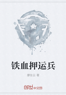 铁血押运兵" width="120" height="150"