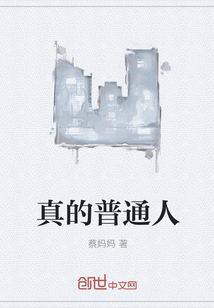 真的普通人" width="120" height="150"