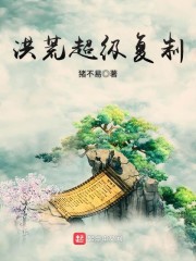 洪荒超级复制" width="120" height="150"