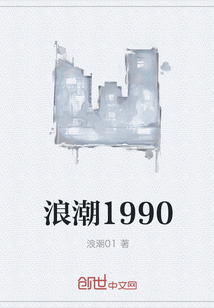 浪潮1990