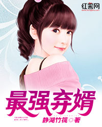 最强弃婿" width="120" height="150"