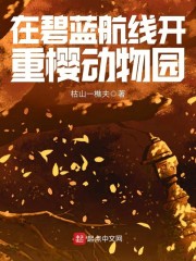 在碧蓝航线开重樱动物园" width="120" height="150"