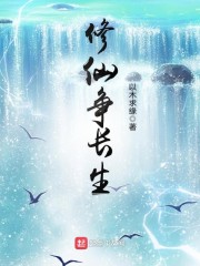 修仙争长生" width="120" height="150"