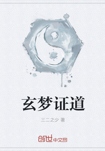玄梦证道" width="120" height="150"