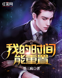 我的时间能重置" width="120" height="150"