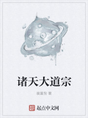 诸天大道宗" width="120" height="150"
