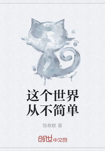 这个世界从不简单" width="120" height="150"