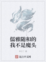 儒雅随和的我不是魔头" width="120" height="150"