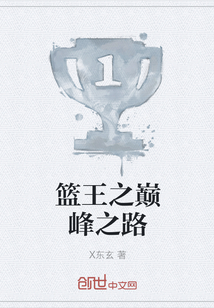 篮王之巅峰之路" width="120" height="150"
