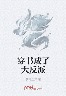 穿书成了大反派" width="120" height="150"
