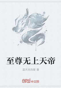 至尊无上天帝" width="120" height="150"