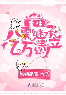 重生八零继承亿万遗产" width="120" height="150"
