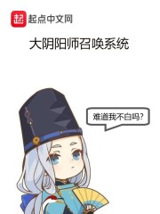 大阴阳师召唤系统