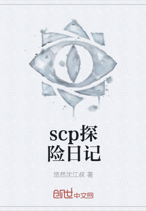 scp探险日记