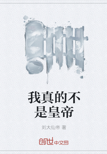 我真的不是皇帝" width="120" height="150"