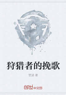 狩猎者的挽歌" width="120" height="150"