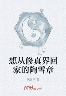 想从修真界回家的陶雪章" width="120" height="150"