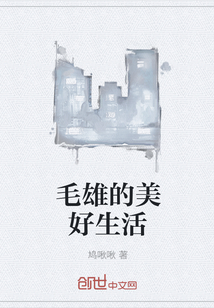 毛雄的美好生活" width="120" height="150"