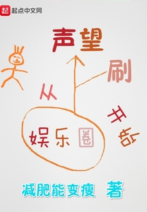 刷声望从娱乐圈开始" width="120" height="150"