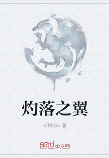 灼落之翼" width="120" height="150"