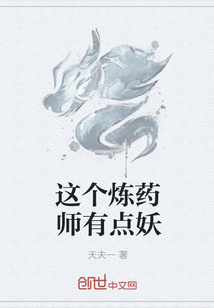 这个炼药师有点妖