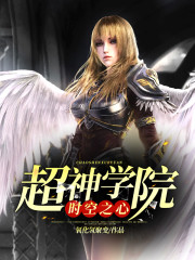 超神学院时空之心" width="120" height="150"