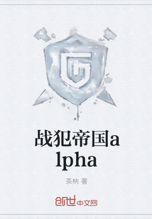 战犯帝国alpha