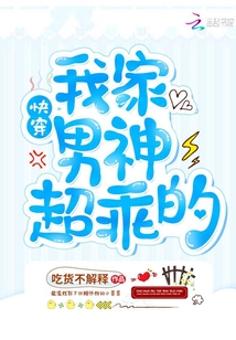 快穿我家男神超乖的" width="120" height="150"