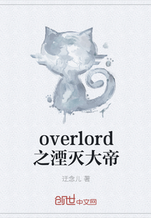 overlord之湮灭大帝