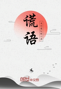 谎语" width="120" height="150"