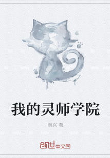 我的灵师学院