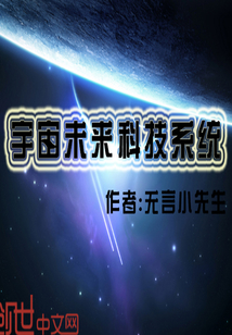 宇宙未来科技系统