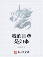 我的师尊是如来