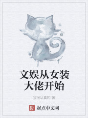 文娱从女装大佬开始" width="120" height="150"