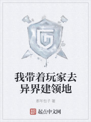 我带着玩家去异界建领地" width="120" height="150"