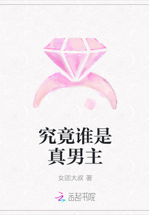 究竟谁是真男主" width="120" height="150"