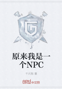 原来我是一个NPC