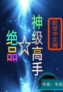 绝品神级高手" width="120" height="150"