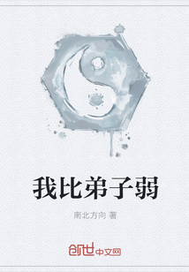 我比弟子弱" width="120" height="150"