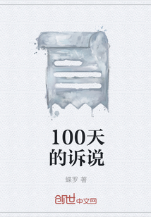 100天的诉说