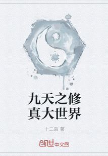 九天之修真大世界" width="120" height="150"