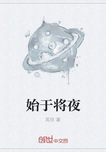 始于将夜" width="120" height="150"