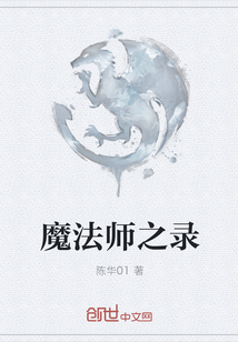 魔法师之录