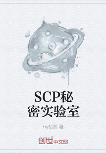 SCP秘密实验室