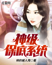 神级保底系统" width="120" height="150"