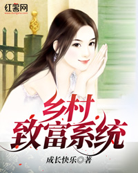 乡村致富系统" width="120" height="150"