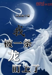 我被一条龙盯上了" width="120" height="150"