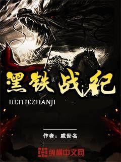 黑铁战纪" width="120" height="150"