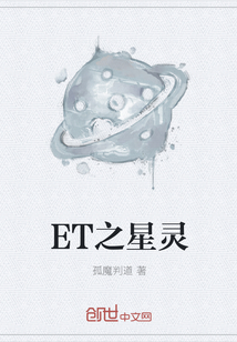 ET之星灵