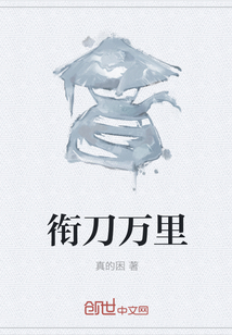 衔刀万里" width="120" height="150"